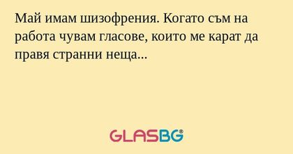 Май имам шизофрения. Когато съм...