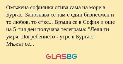 Омъжена софиянка отива сама на...