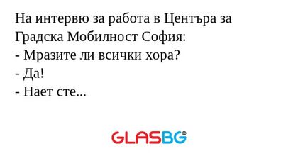 На интервю за работа в Центъра...