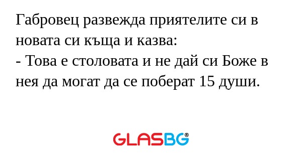 Габровец развежда приятелите си...