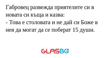 Габровец развежда приятелите си...