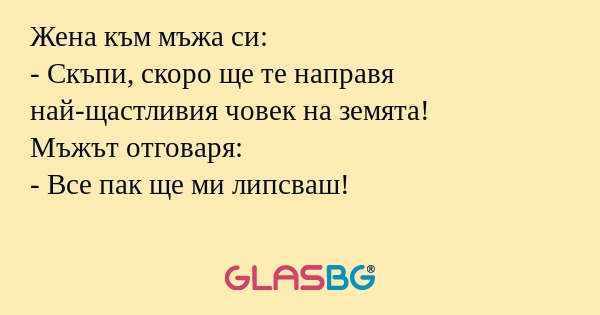 Жена към мъжа си: - Скъпи, скоро...