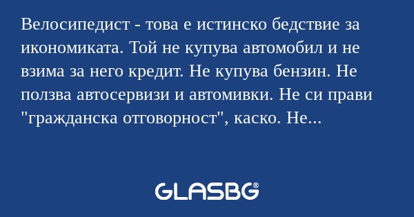 Велосипедист - това е истинско...