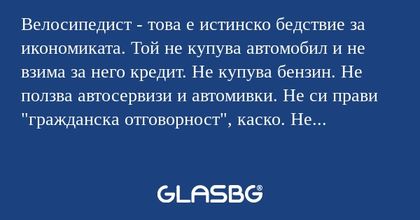 Велосипедист - това е истинско...