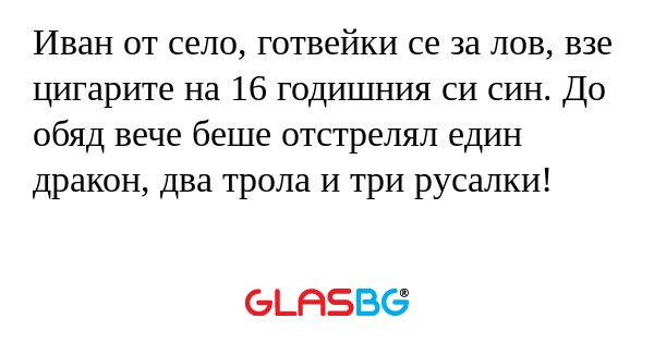 Иван от село, готвейки се за лов...
