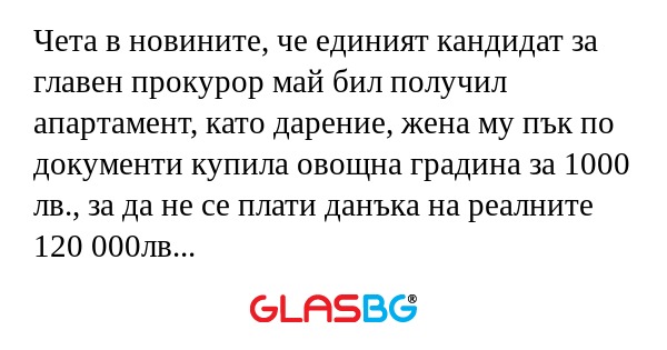 Чета в новините, че единият кандидат...