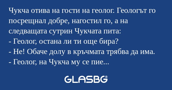 Чукча отива на гости на геолог...