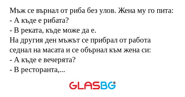 Мъж се върнал от риба без улов...