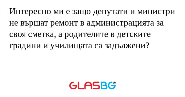Интересно ми е защо депутати и...
