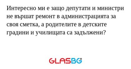 Интересно ми е защо депутати и...
