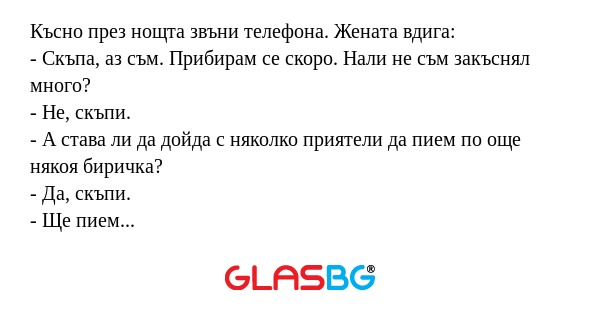 Късно през нощта звъни телефона...
