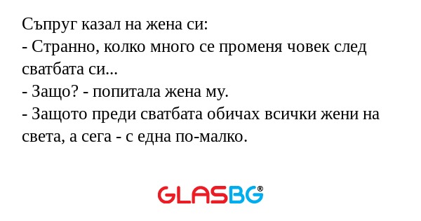 Съпруг казал на жена си: - Странно...