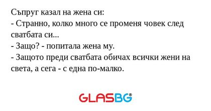Съпруг казал на жена си: - Странно...