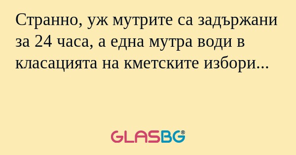 Странно, уж мутрите са задържани...