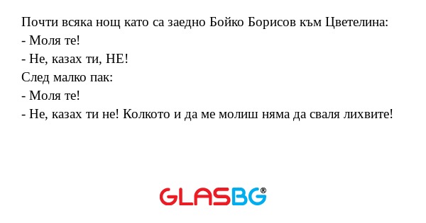 Почти всяка нощ като са заедно...