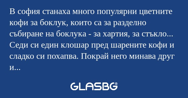 В софия станаха много популярни...