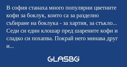 В софия станаха много популярни...