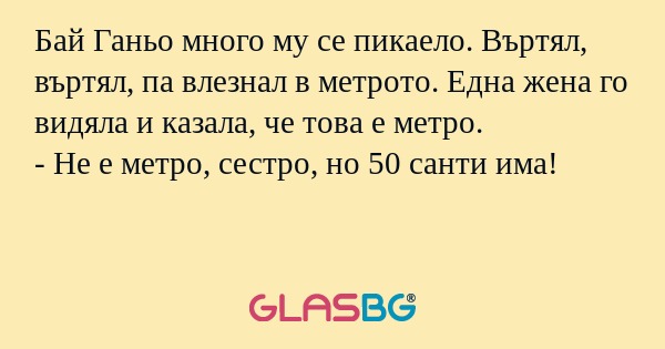 Бай Ганьо много му се пикаело...