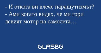 И откога ви влече парашутизмът...