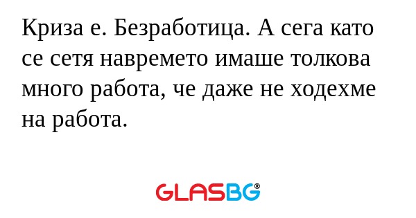 Криза е. Безработица. А сега като...