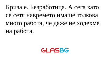 Криза е. Безработица. А сега като...