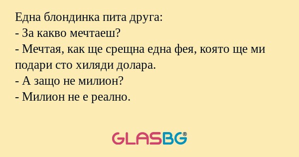 Една блондинка пита друга: - За...