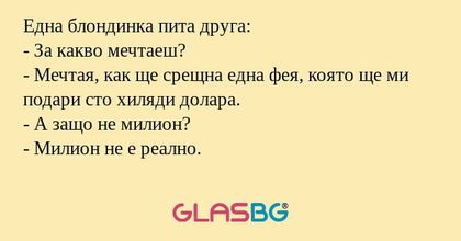 Една блондинка пита друга: - За...