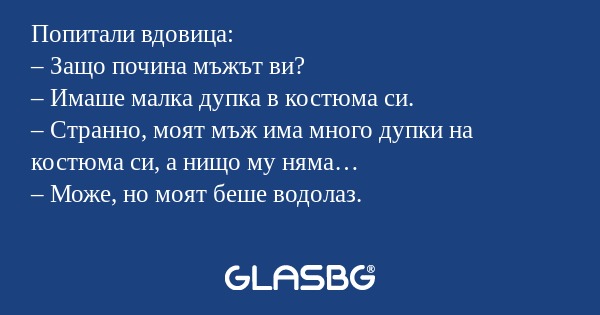 Попитали вдовица: – Защо почина...