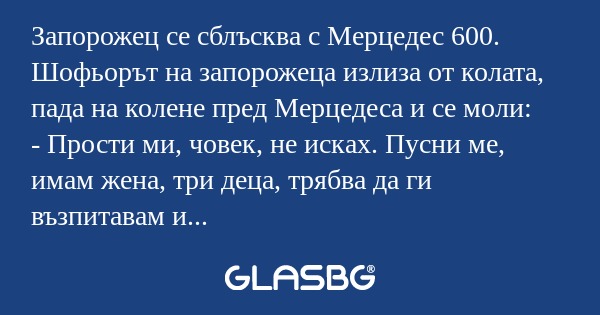 Запорожец се сблъсква с Мерцедес...