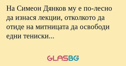 На Симеон Дянков му е по-лесно...