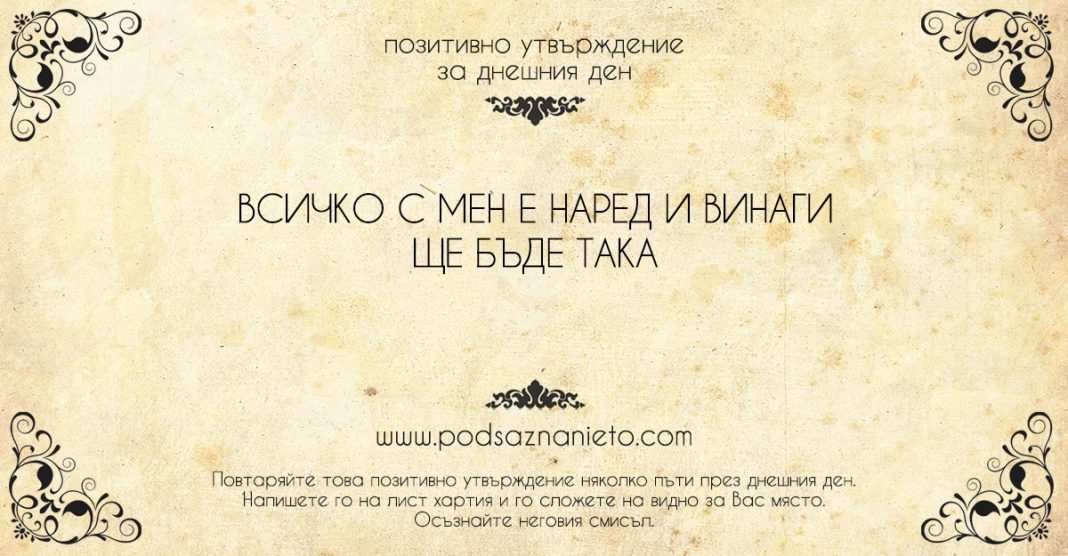 Позитивно утвърждение за 28 юли 2018