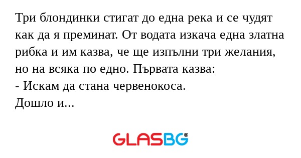 Три блондинки стигат до една река...