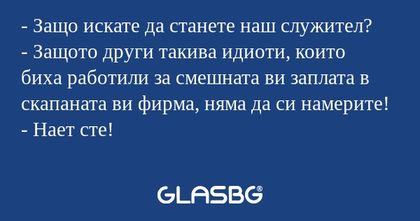 Защо искате да станете наш служител...
