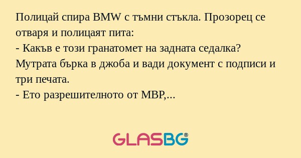 Полицай спира BMW с тъмни стъкла...