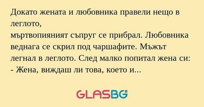 Докато жената и любовника правели...