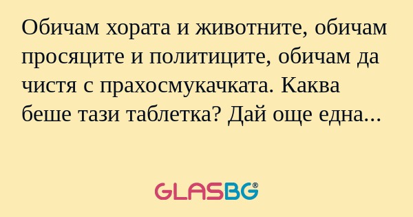 Обичам хората и животните, обичам...