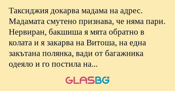 Таксиджия докарва мадама на адрес...