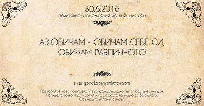 Позитивно утвърждение за 30 юни 2016