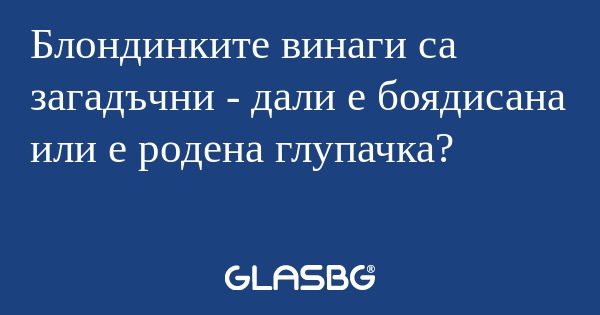 Блондинките винаги са загадъчни...
