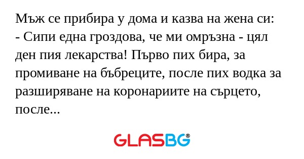 Мъж се прибира у дома и казва на...