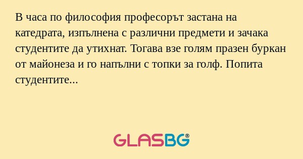 В часа по философия професорът...
