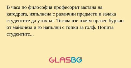 В часа по философия професорът...