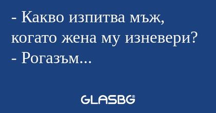 Какво изпитва мъж, когато жена...