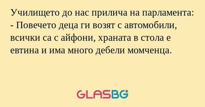Училището до нас прилича на парламента...