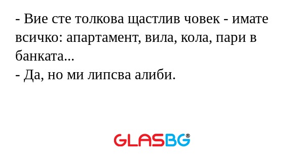 Вие сте толкова щастлив човек...