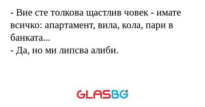 Вие сте толкова щастлив човек...