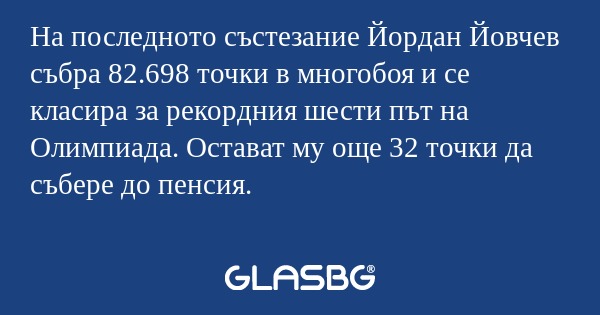 На последното състезание Йордан...