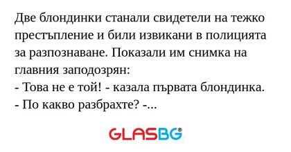 Две блондинки станали свидетели...