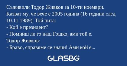 Съживили Тодор Живков за 10-ти...