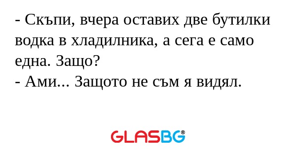 Скъпи, вчера оставих две бутилки...